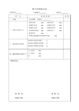 仪器自验自校记录样表