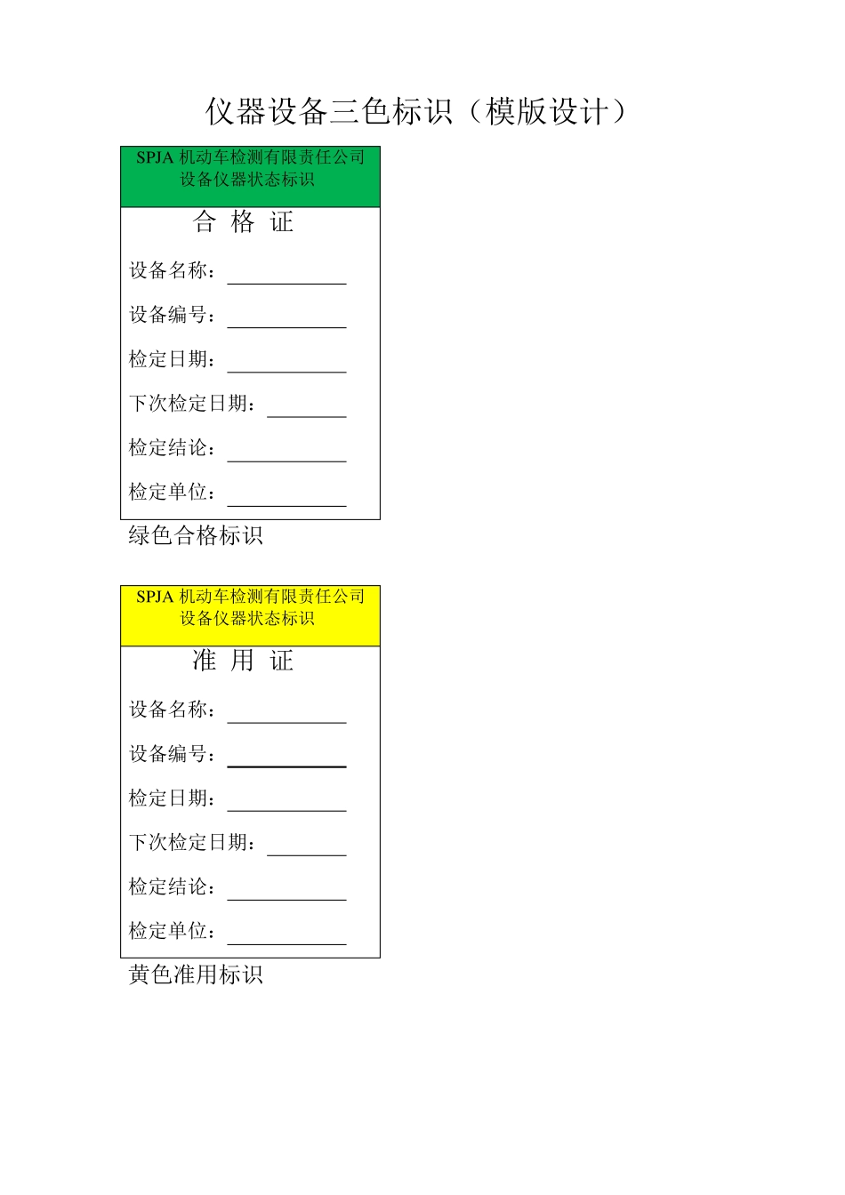 仪器设备三色标识(模版设计)_第1页