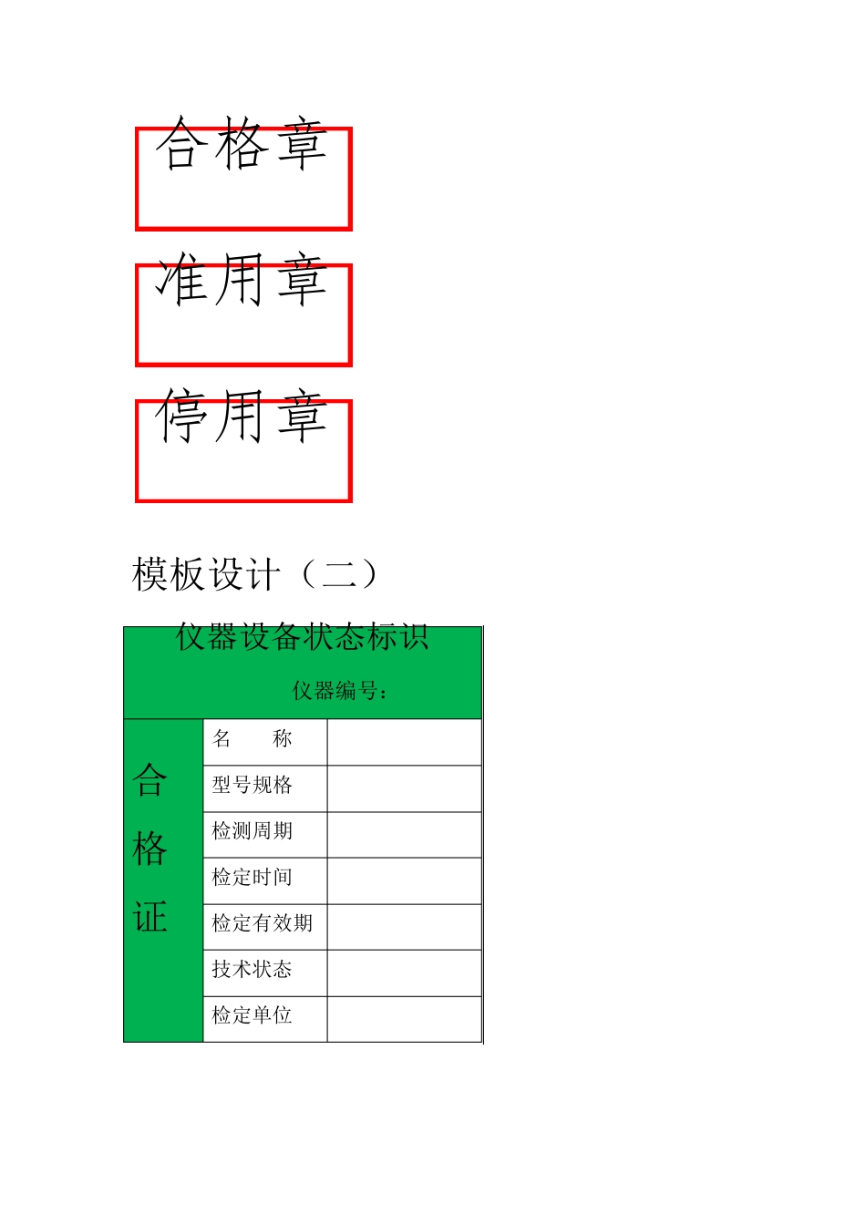 仪器设备三色标识(模版设计)_第3页