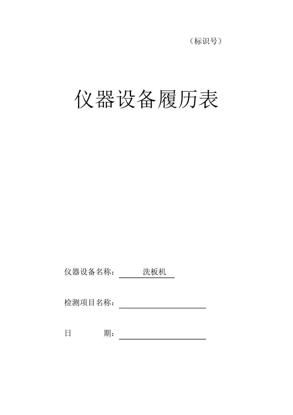 仪器设备履历表_样本_第1页