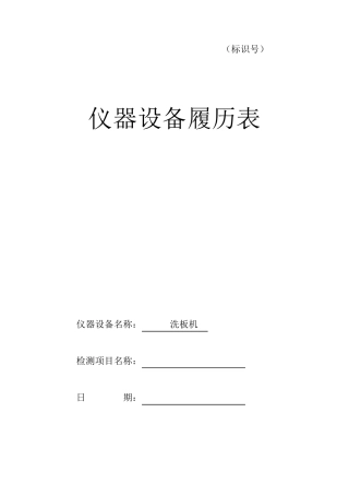 仪器设备履历表_样本