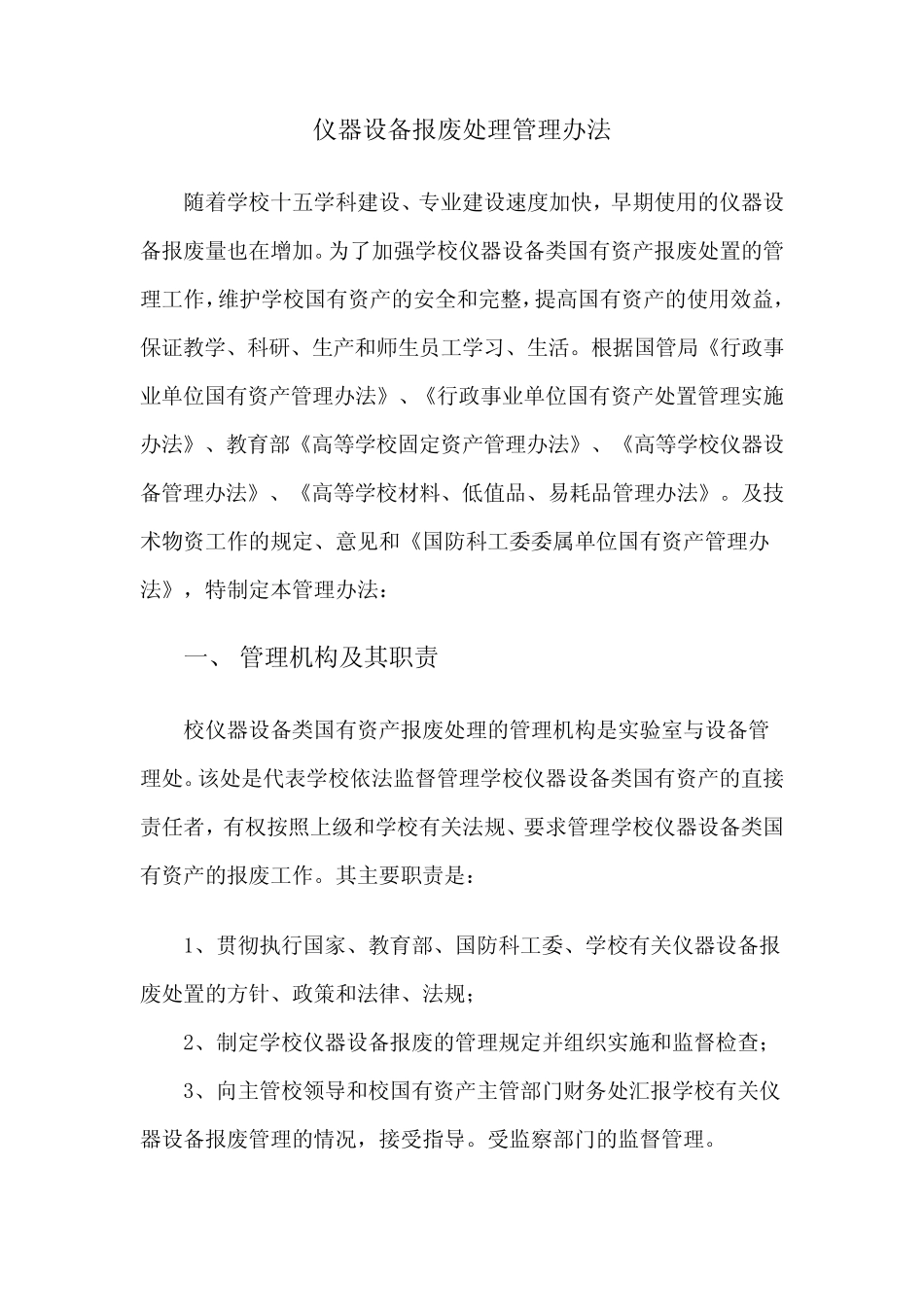 仪器设备报废处理管理办法_第1页