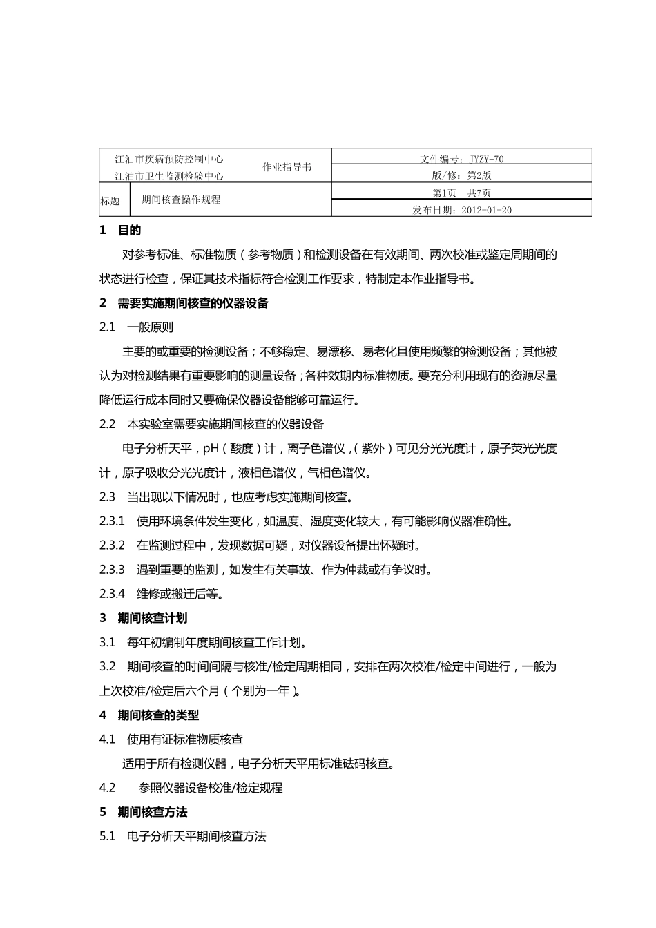 仪器设备期间核查作业指导书_第2页