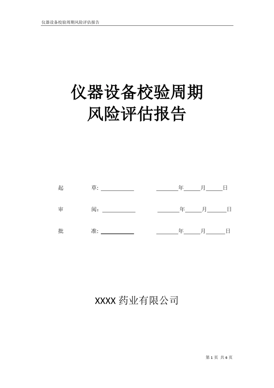 仪器设备校验周期风险风险评估报告_第1页