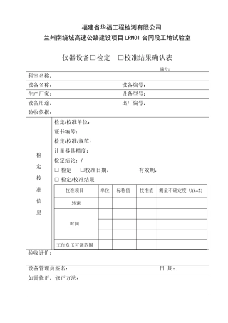 仪器设备检定校准结果确认表
