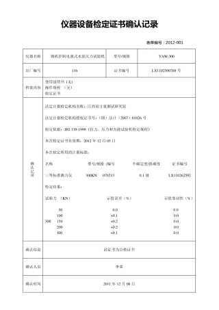 仪器设备检定证书确认记录