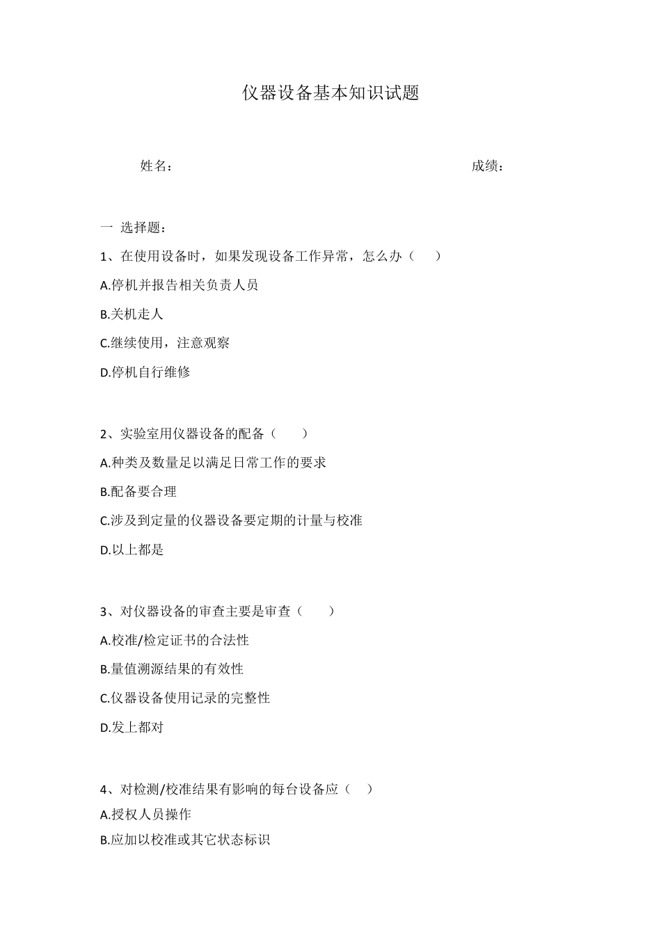 仪器设备管理员培训考核试题及答案_第1页