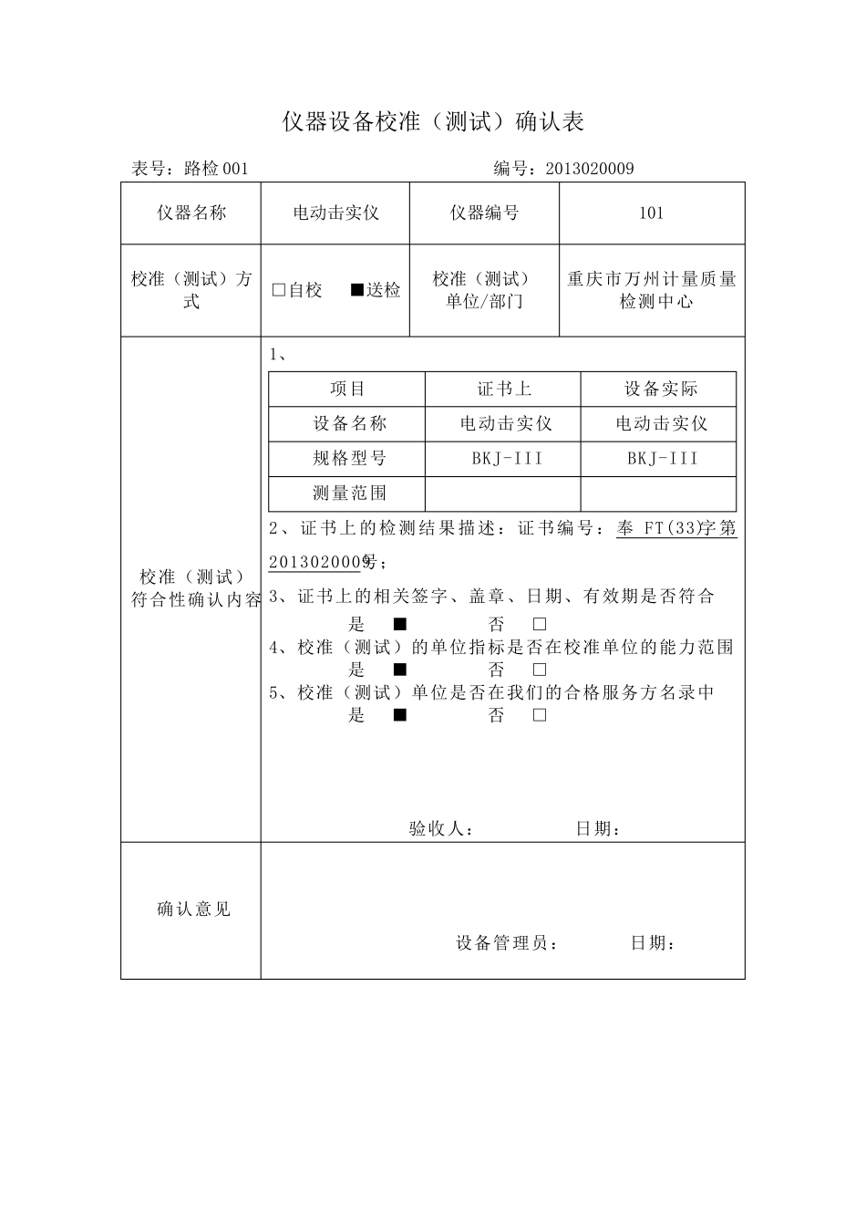 仪器设备确认表_第1页