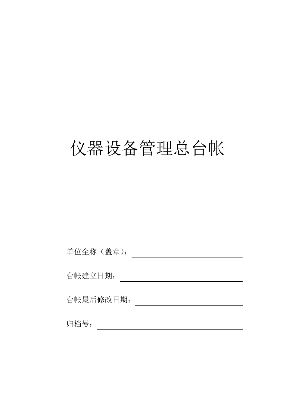 仪器设备管理总台账_第1页