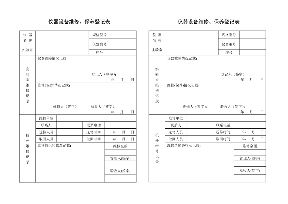 仪器设备维修保养记录单_第1页
