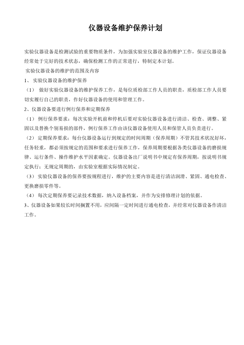 仪器设备维护保养计划及表格_第1页
