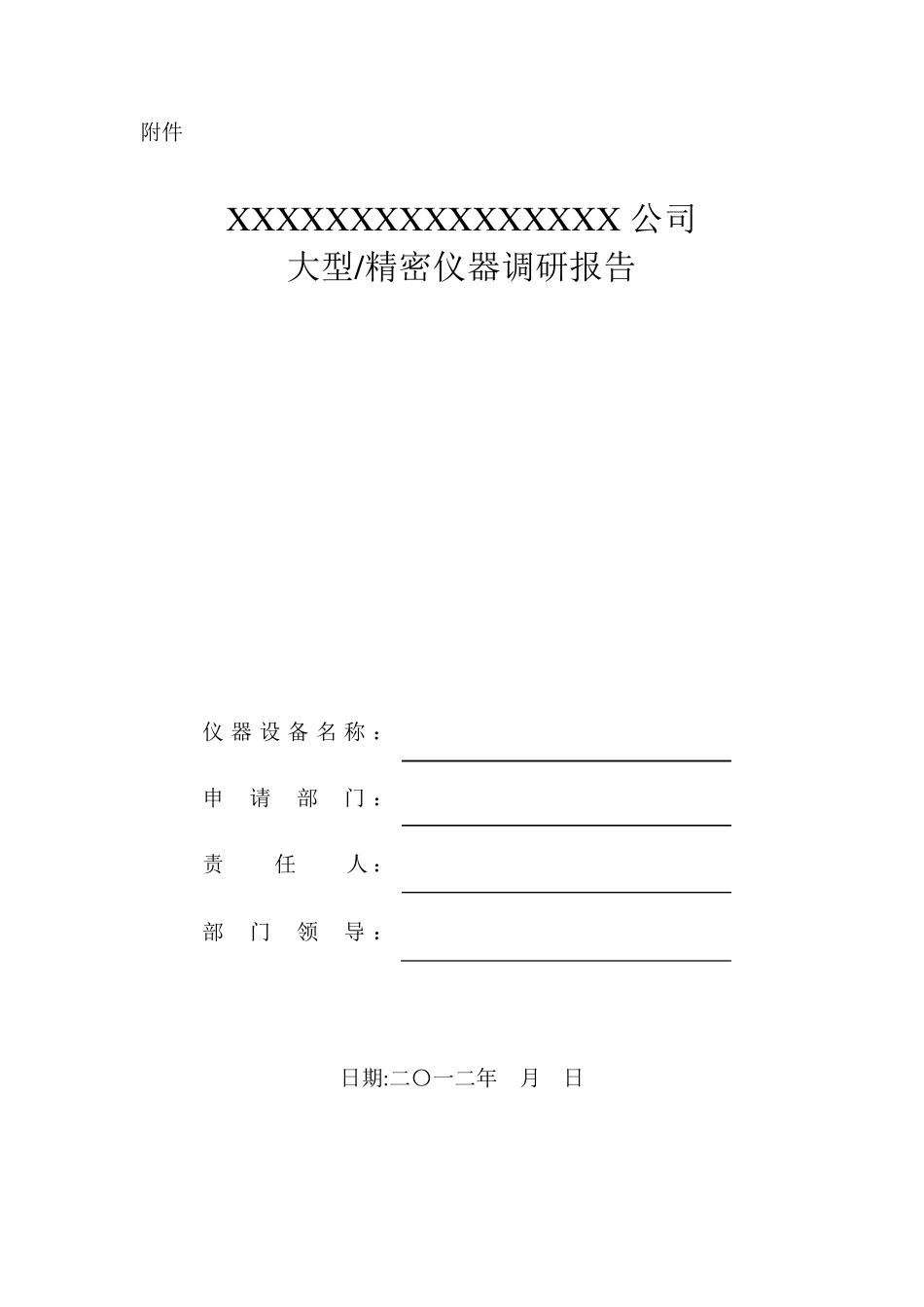 仪器设备评估报告_第1页