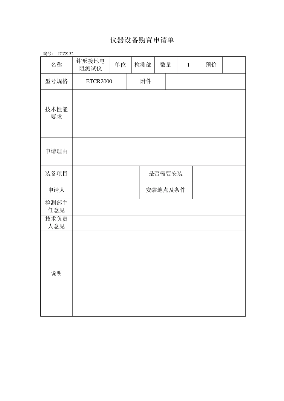仪器设备购置申请单_第1页