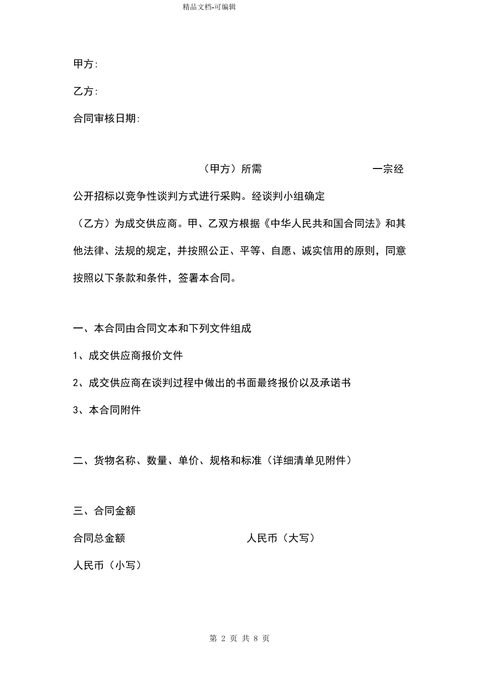 仪器设备采购合同范本(附：采购设备清单)_第2页