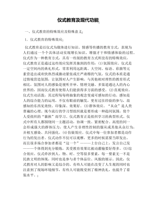 仪式教育及现代功能
