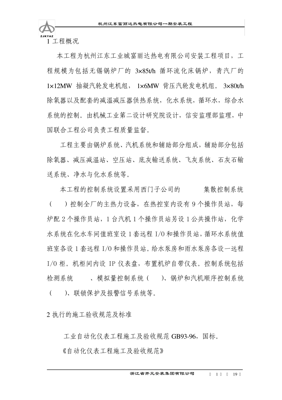 仪控分系统调试方案_第1页