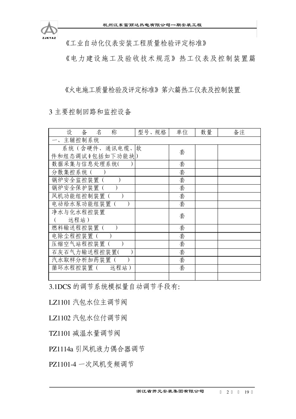 仪控分系统调试方案_第2页