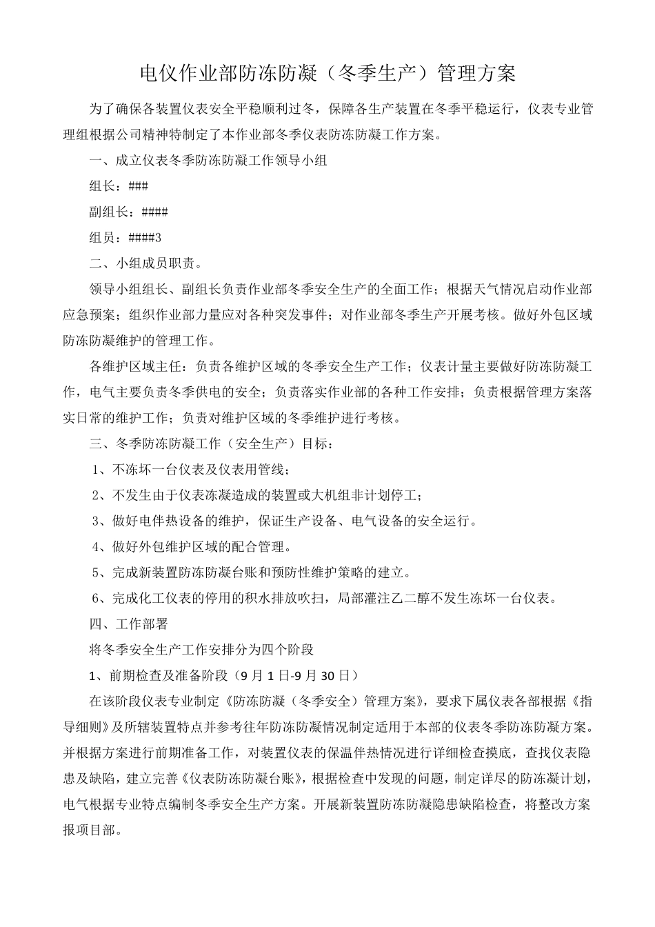 仪表专业冬季防冻防凝管理方案_第1页
