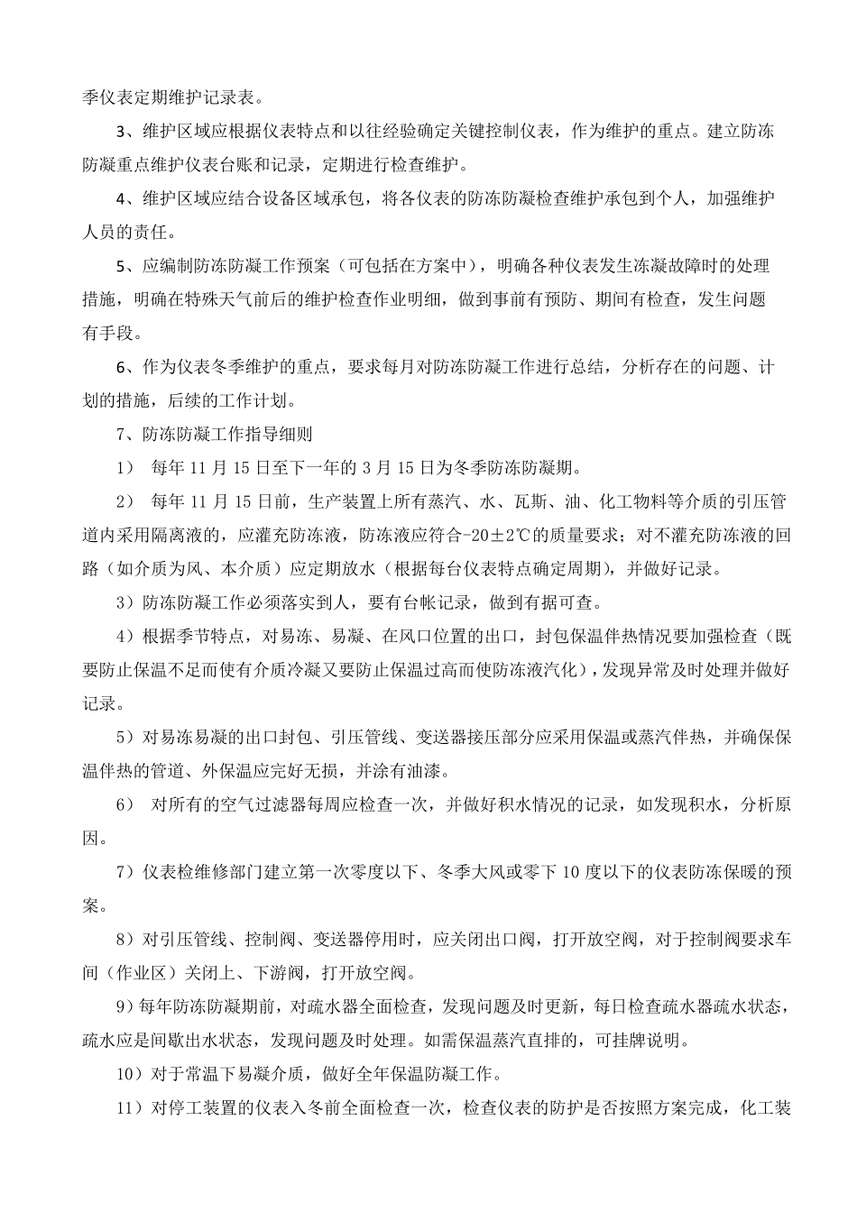 仪表专业冬季防冻防凝管理方案_第3页