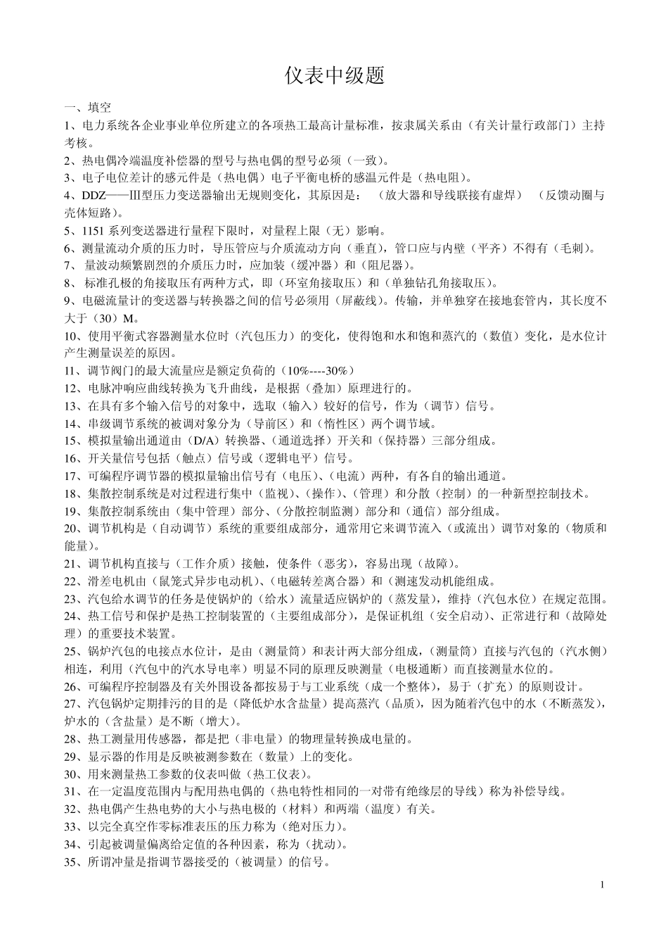 仪表中级工试题_第1页