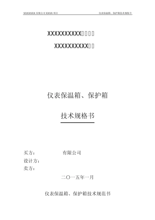 仪表保护保温箱技术规格书