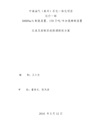 仪表及控制系统联调联校方案