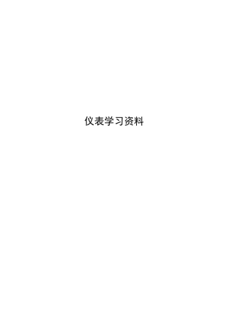 仪表学习资料