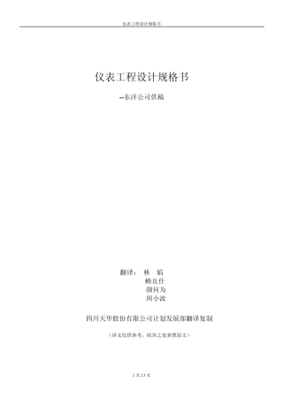 仪表工程设计规格书