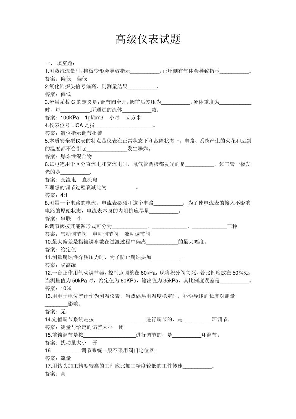 仪表工试题集__附答案_第1页