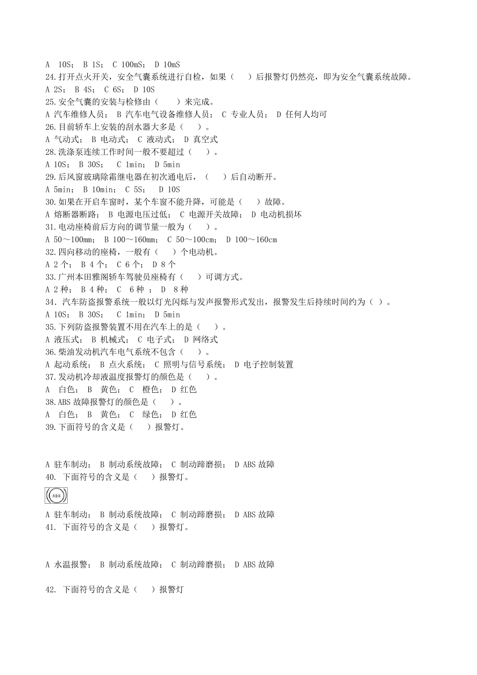 仪表报警、安全气囊、辅助电气复习题。_第2页