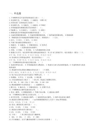 仪表报警、安全气囊、辅助电气复习题。