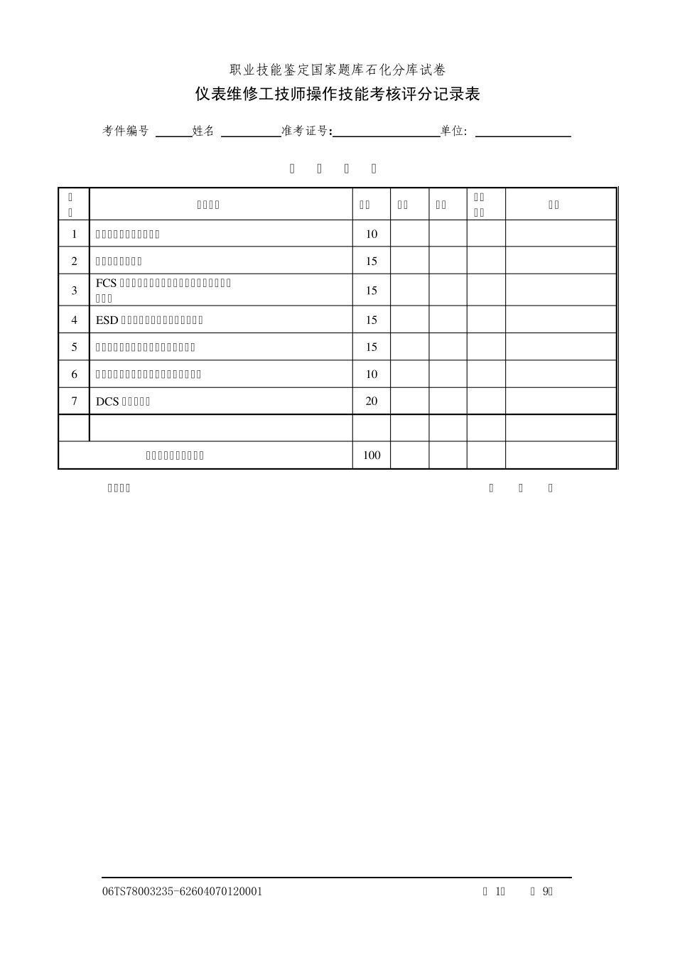 仪表技师实际评分记录表_第1页