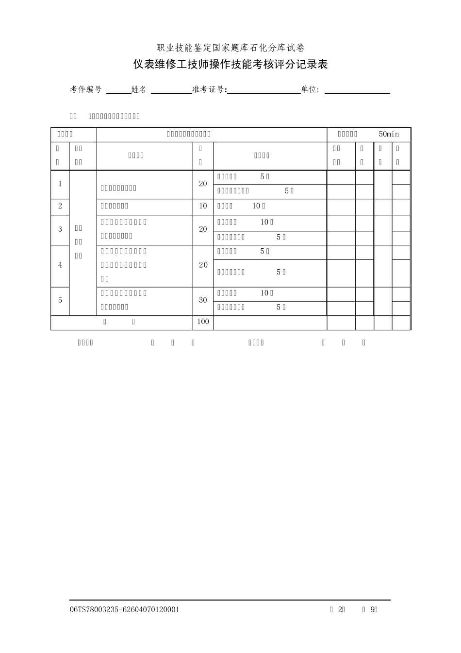 仪表技师实际评分记录表_第2页