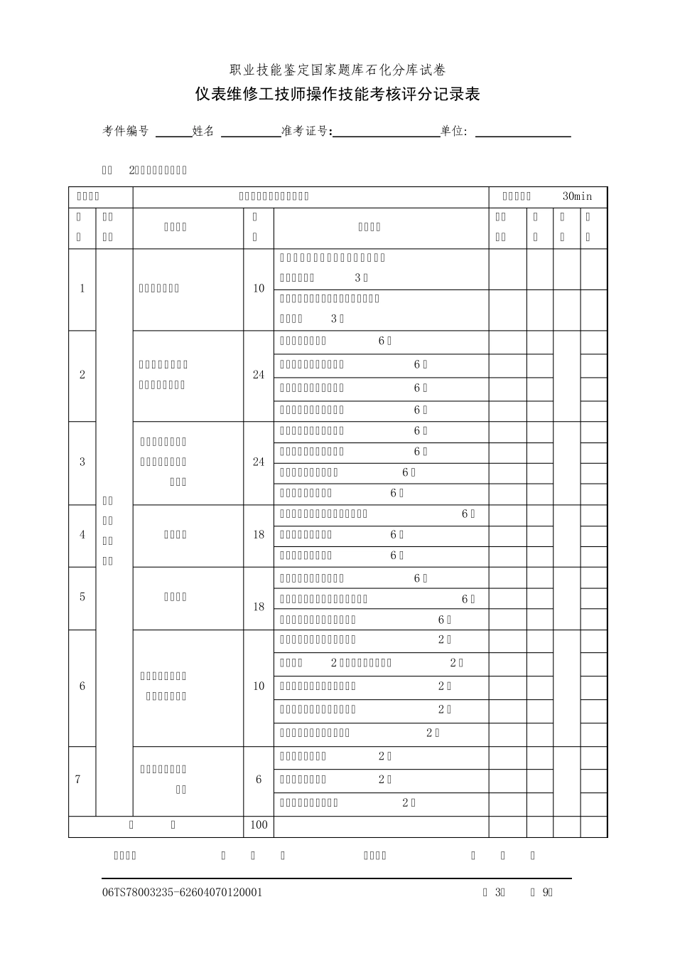 仪表技师实际评分记录表_第3页