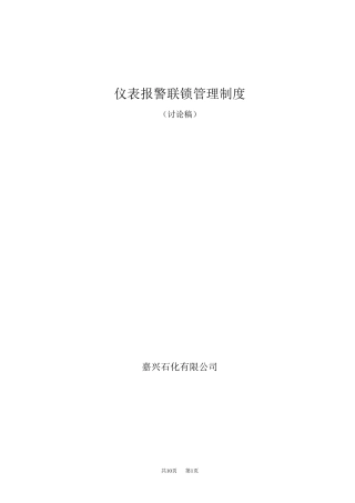 仪表报警联锁管理制度