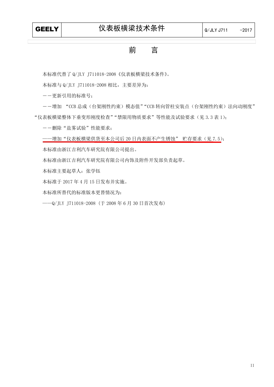 仪表板横梁总成技术条件_第3页