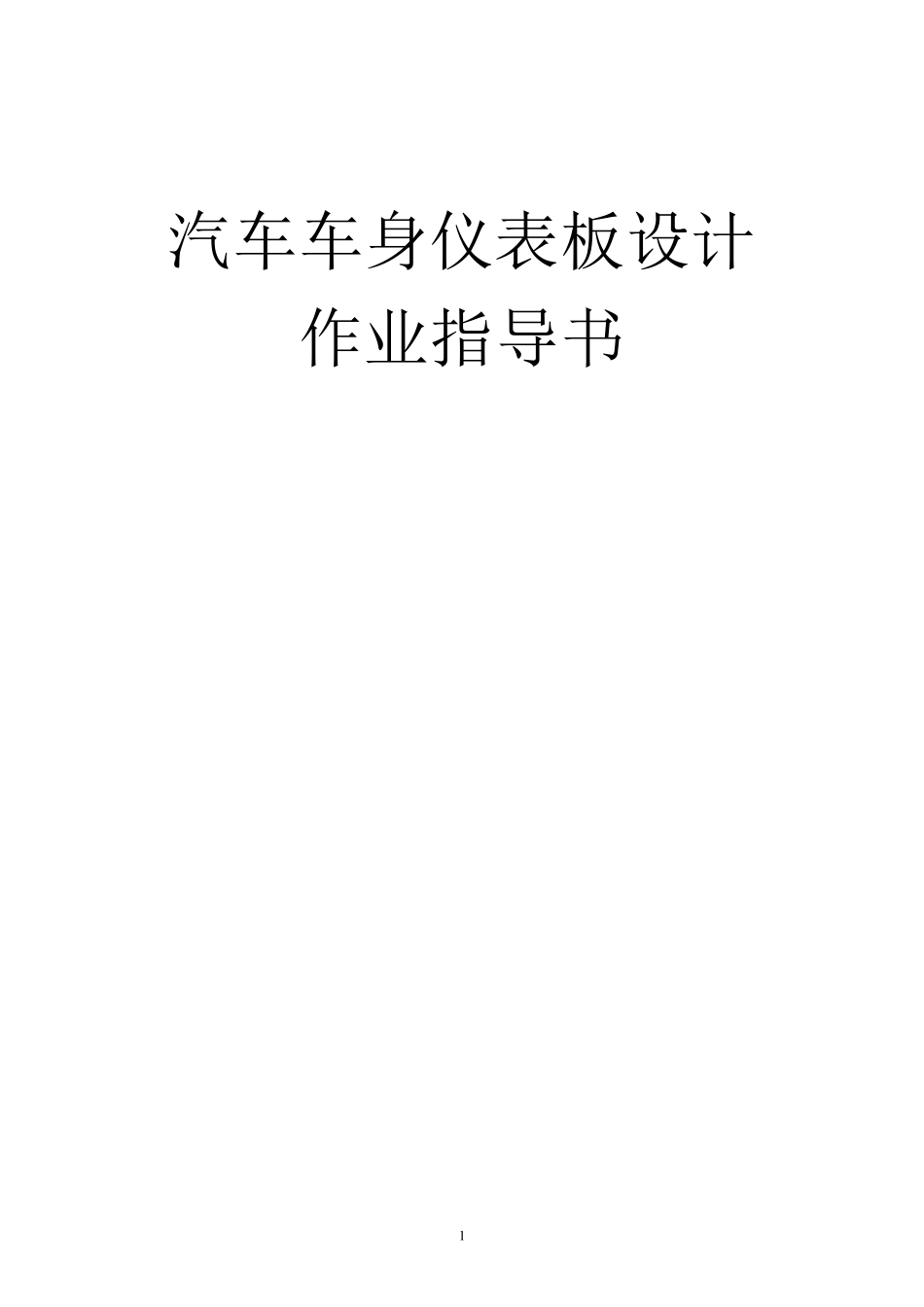 仪表板设计指导书_第1页