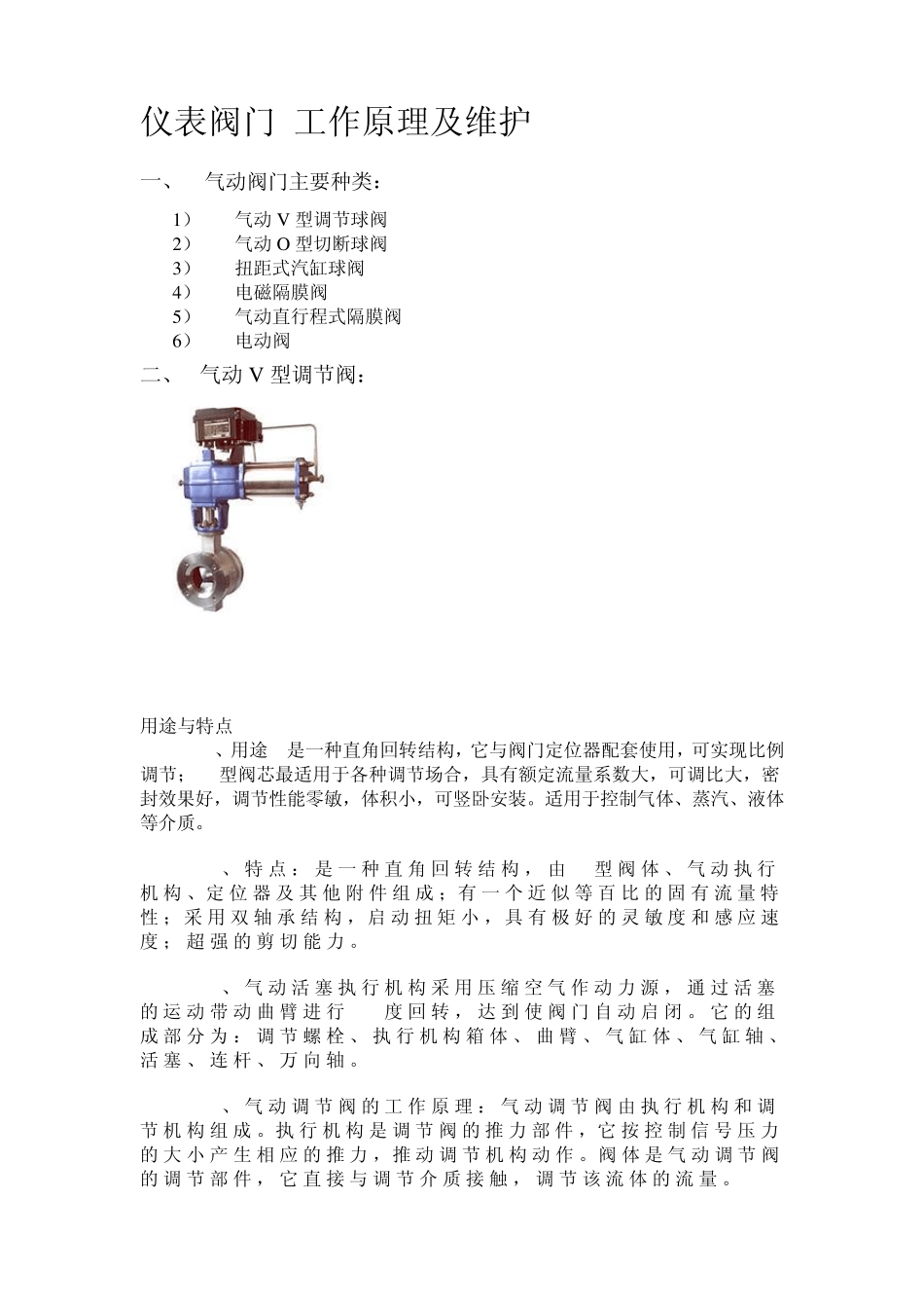 仪表气动阀门工作原理故障处理_第1页