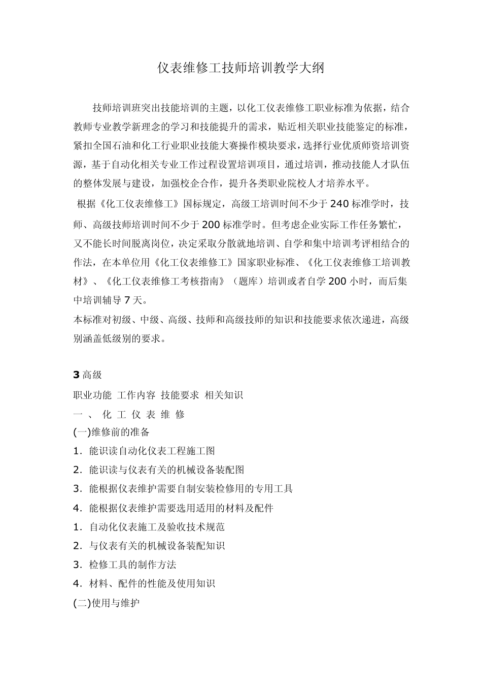仪表维修工技师培训教学大纲_第1页