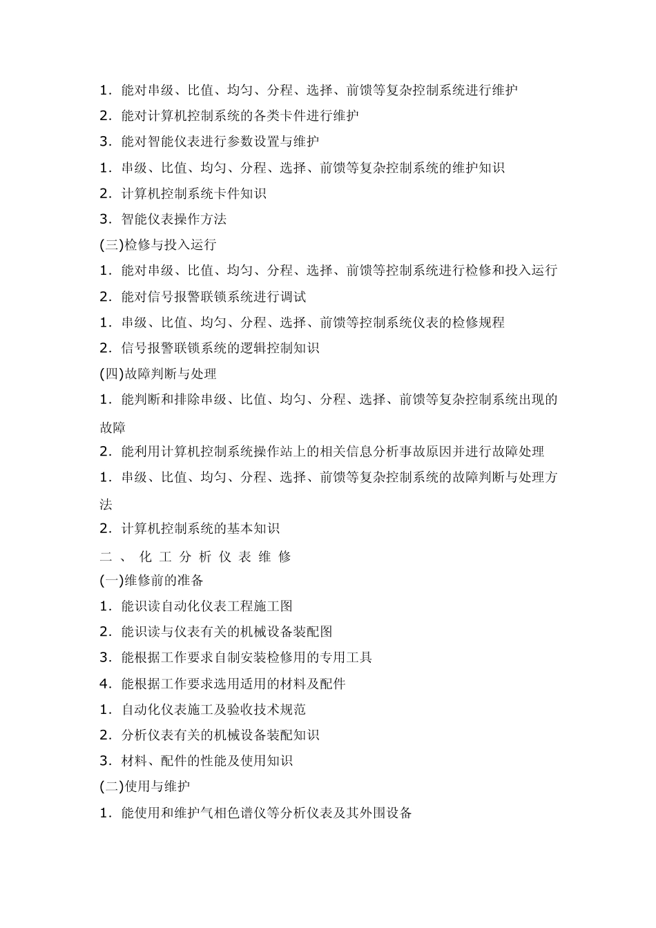 仪表维修工技师培训教学大纲_第2页