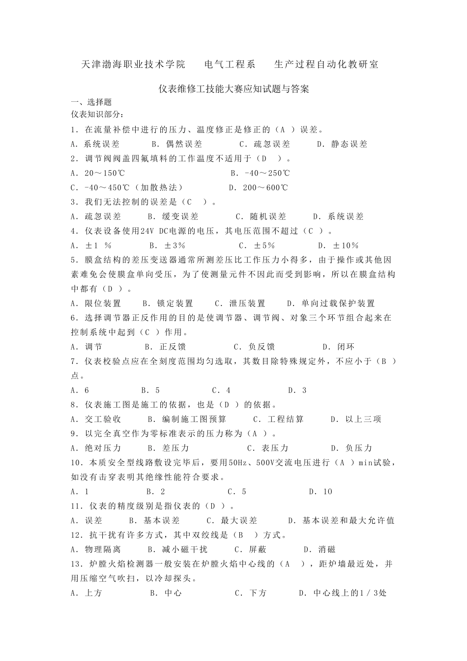 仪表维修工技能大赛试题与答案_第1页