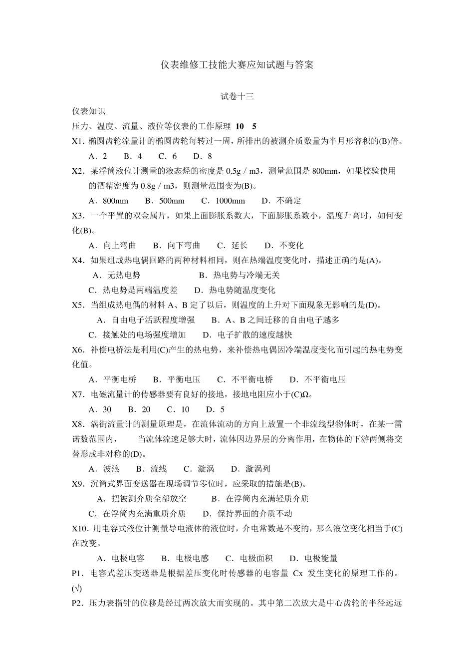 仪表维修工技能大赛应知试题与答案.._第1页