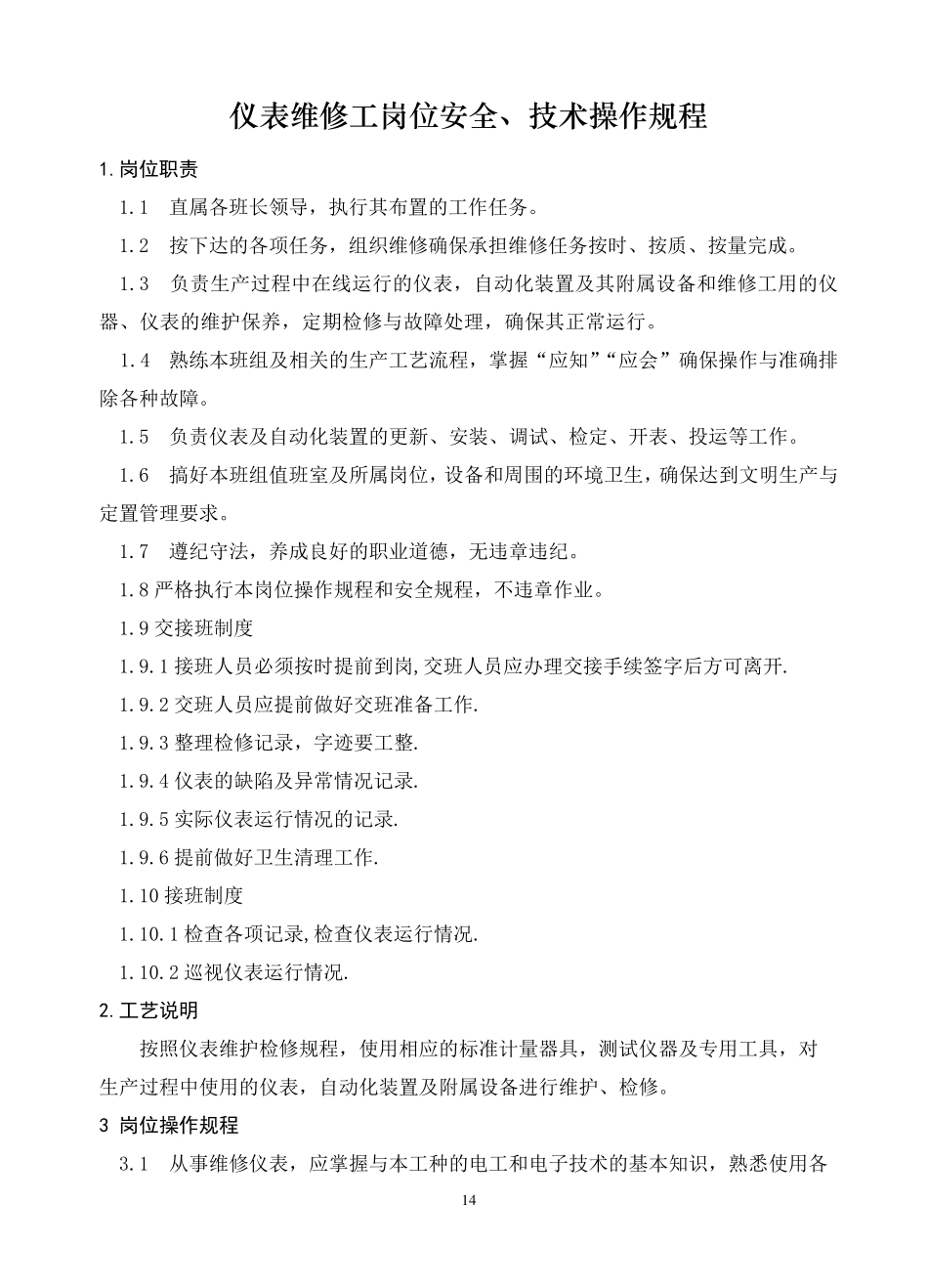 仪表维修工操作规程_第1页