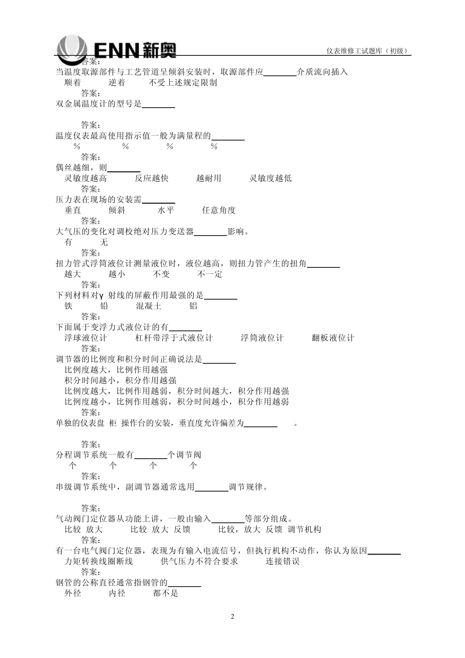 仪表维修工试题库(初级)_第2页