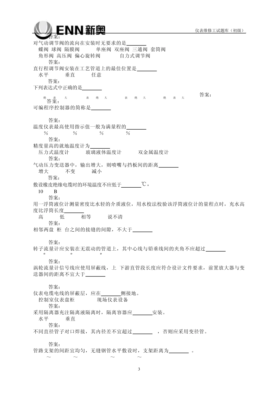 仪表维修工试题库(初级)_第3页