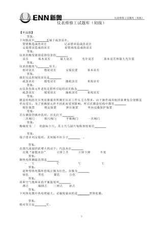 仪表维修工试题库(初级)