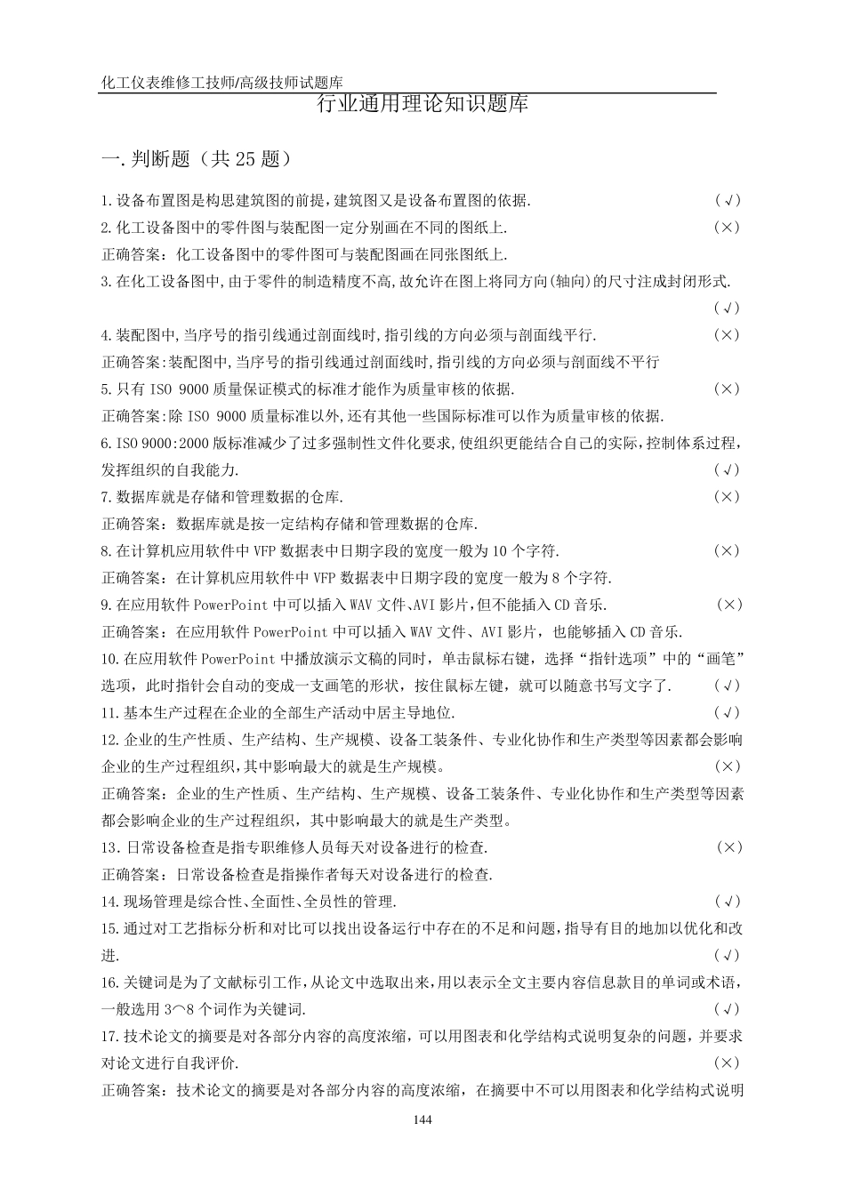 仪表维修工试题库(技师高级技师)_第3页