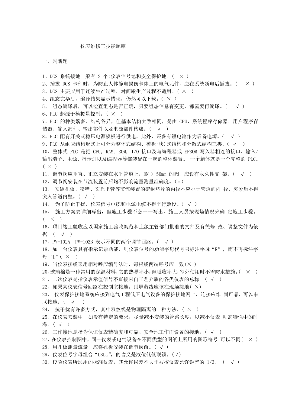 仪表维修工题库_第1页