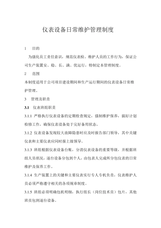 仪表设备日常维护管理制度