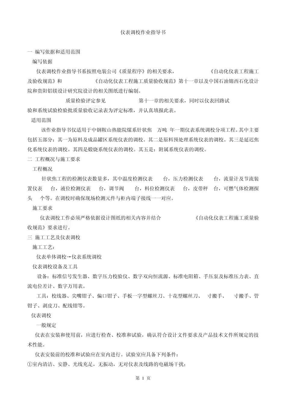 仪表调校作业指导书_第1页